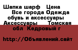 Шапка шарф › Цена ­ 2 000 - Все города Одежда, обувь и аксессуары » Аксессуары   . Томская обл.,Кедровый г.